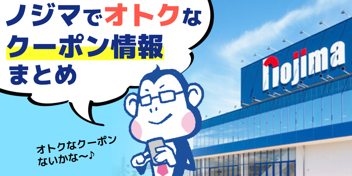 ノジマアプリ会員のオトクなクーポン情報まとめのトップ画像