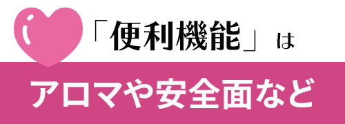 アロマや安全面など
