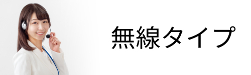 無線タイプのヘッドセット
