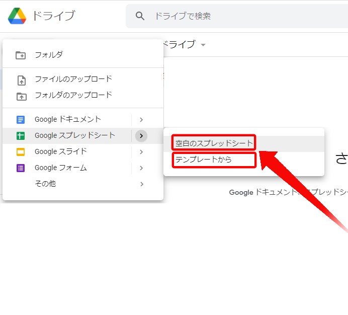 Googleスプレッドシートの>から「空白のスプレッドシート」または「テンプレートから」をクリック