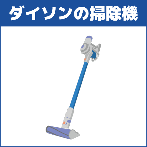 ダイソンの掃除機のバッテリーは処分できますか?