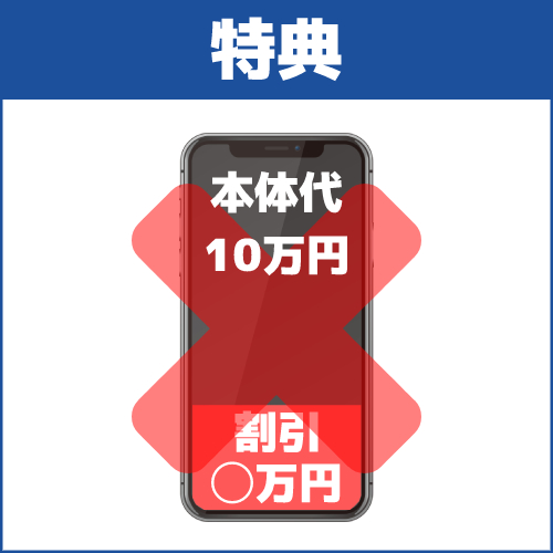 注意点1.特典が受けられなくなる