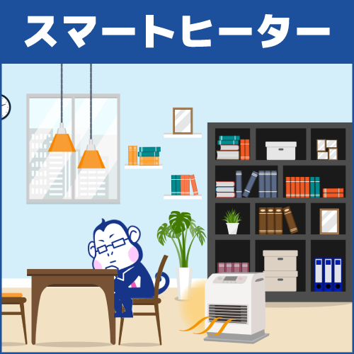 種類6.スマートヒーター