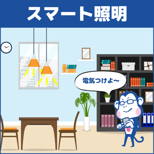 種類3.スマート照明