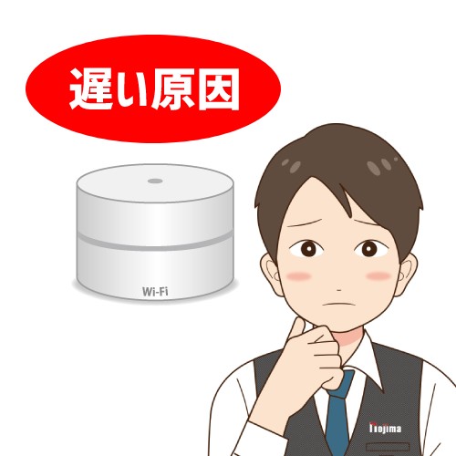 メッシュWi-Fi遅い原因は?