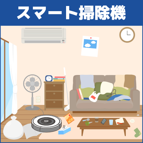 種類10.スマート掃除機