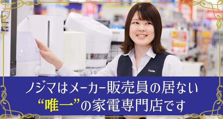 ぜひ、ノジマ イオン西新井店へお越しください!