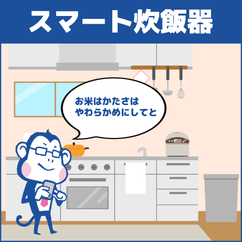 種類8.スマート炊飯器