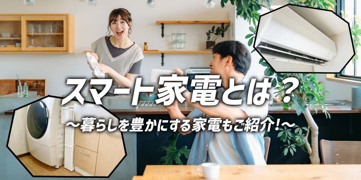 スマート家電とは? 暮らしを豊かにしてくれるおすすめ家電をご紹介!のトップ画像