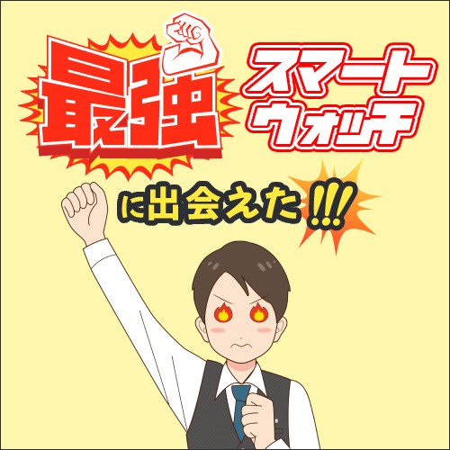 最強に出会えた!