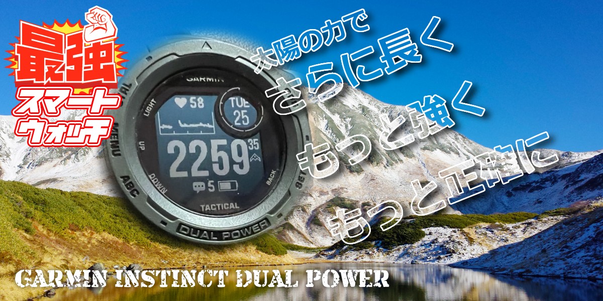 ついに発見!最強のスマートウォッチ!「GARMIN INSTINCT DUAL POWER」をおすすめする3つの理由のTOP画