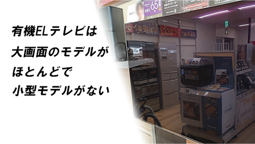 小型の有機ELテレビがないイメージ画像
