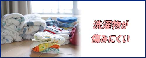 洗濯物が傷みにくい
