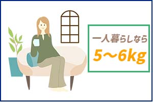 一人暮らしは5kg~6kgがおすすめ