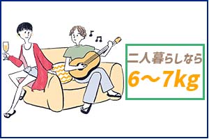二人暮らしは6kg~7kgがおすすめ