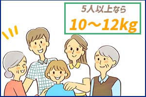 5人以上の家族は10kg~12kg