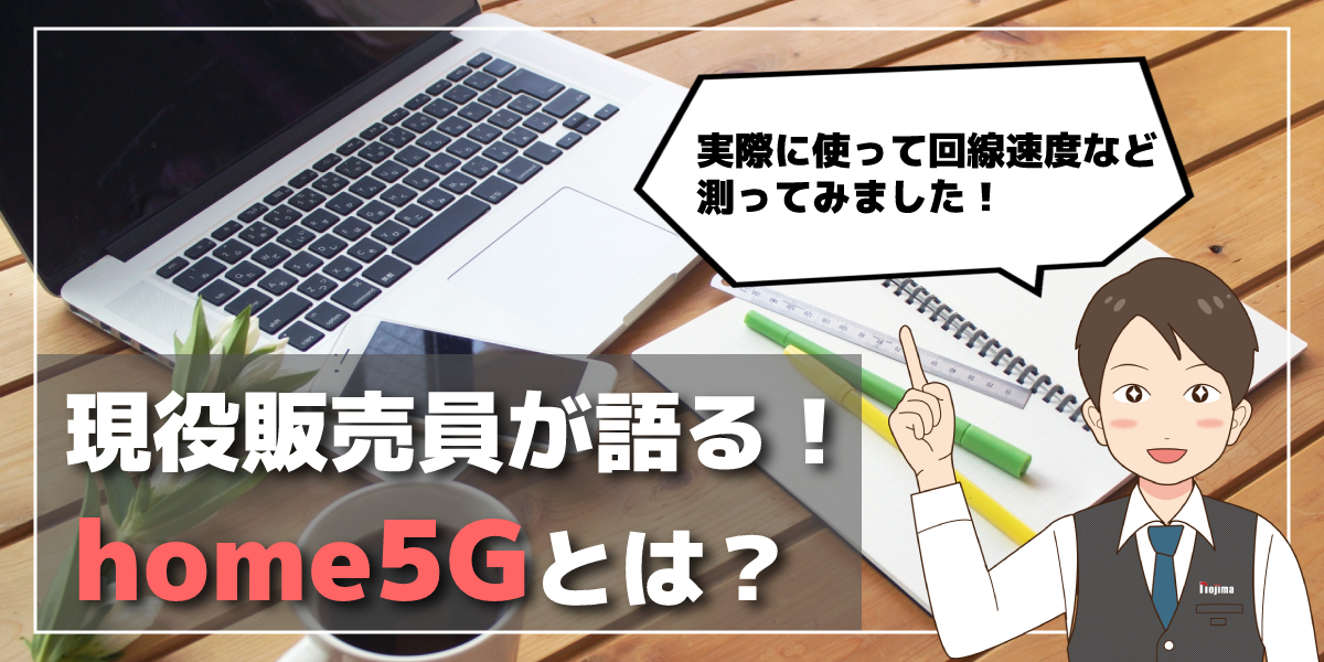 ドコモの5G対応ホームルーター「home5G HR01」とは?料金や速度、口コミなどをご紹介!のトップ画像