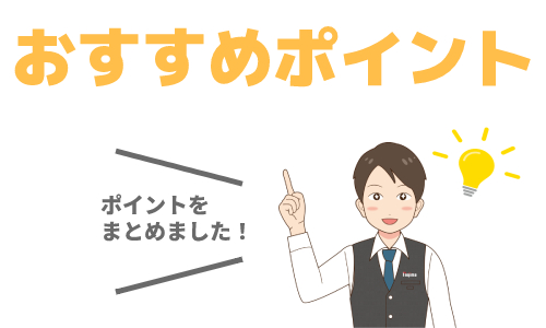 選び方のおすすめポイントは?