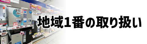 取り扱い商品は地域で1番!