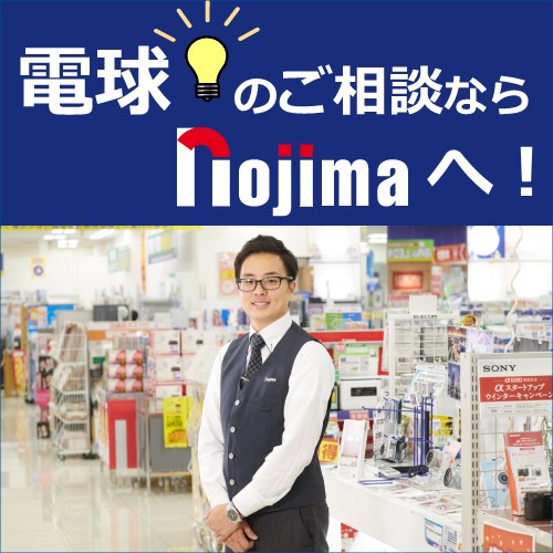 電球のご相談ならノジマへ!