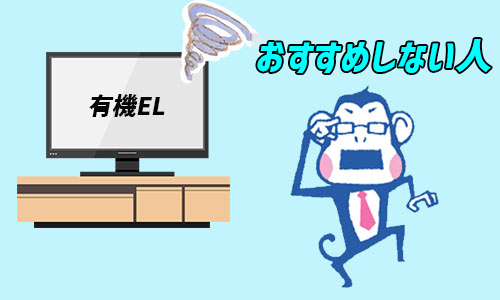有機ELテレビをおすすめしない人は?