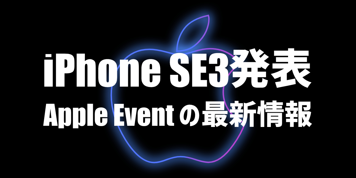 【速報】iPhone SE 第3世代発表|まとめ情報、発売日や特徴、カラー、iPhone SE2と13 miniの性能比較のトップ画像