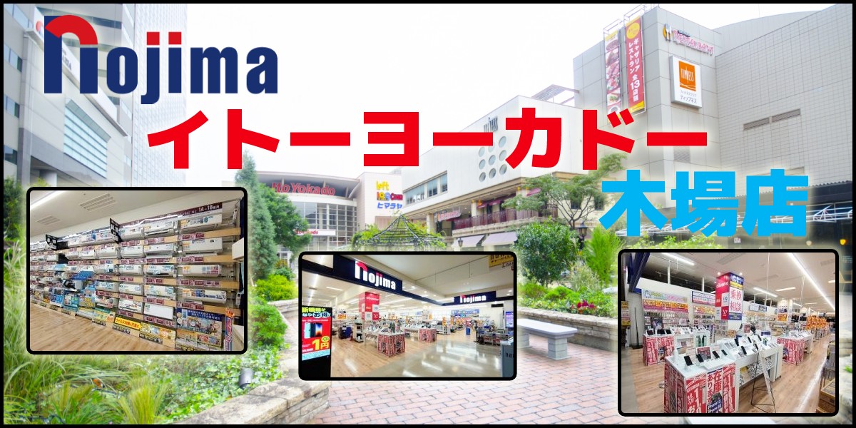 江東区の電気屋は、ノジマ イトーヨーカドー木場店へ!家電の処分もお任せください!のTOP画