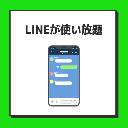 メリット2.LINEが使い放題