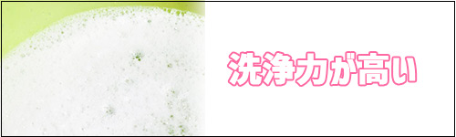 洗浄力が高い