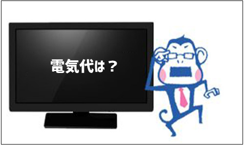 有機ELテレビの電気代はどれくらい?
