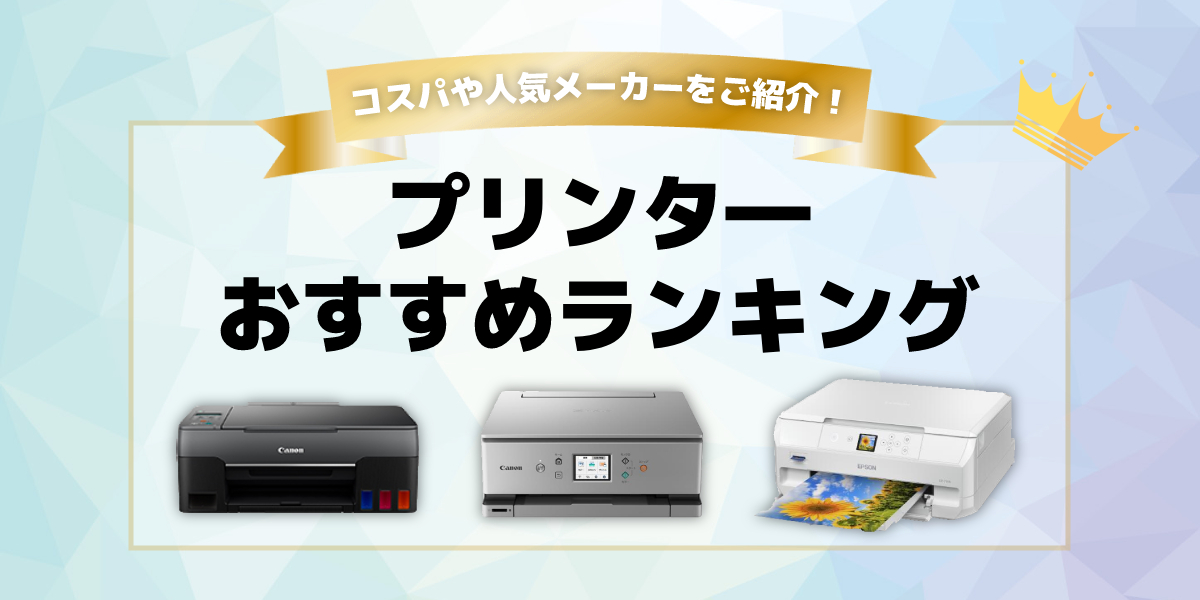 プリンターおすすめ13選!コスパや人気メーカーの製品をランキング形式でご紹介のトップ画像