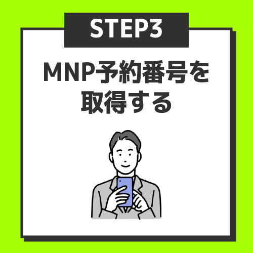 ステップ3.MNP予約番号を取得する