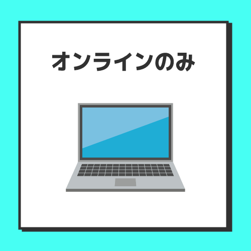 デメリット3.手続きがオンラインのみ