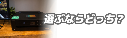 結局インクジェットプリンターとレーザープリンターはどちらを選べばよい?