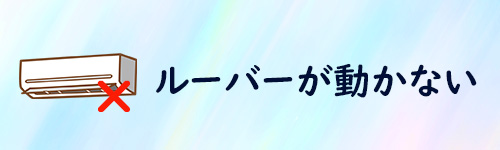 ルーバー(フラップ)が動かないイメージイラスト