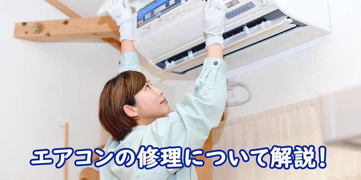 エアコンの修理費用や日数を解説!のTOP画像