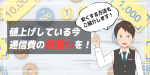 携帯代の平均はいくら？さまざまな商品が値上げする今、通信費の見直しを！