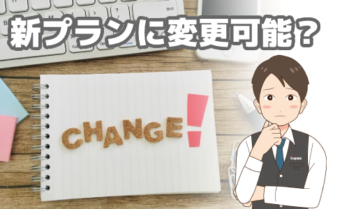 ドコモ光の旧プランから新プランに変更できる?