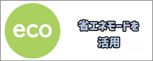 方法2.省エネモードを活用する