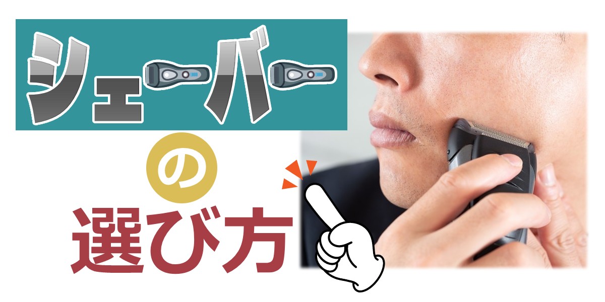 シェーバーの選び方を解説!ブラウンやパナソニック、フィリップスなどの特徴もご紹介TOP画1200-600
