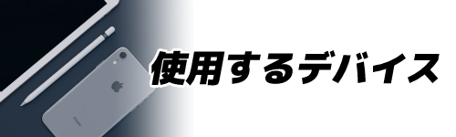 基準1.使用するデバイス