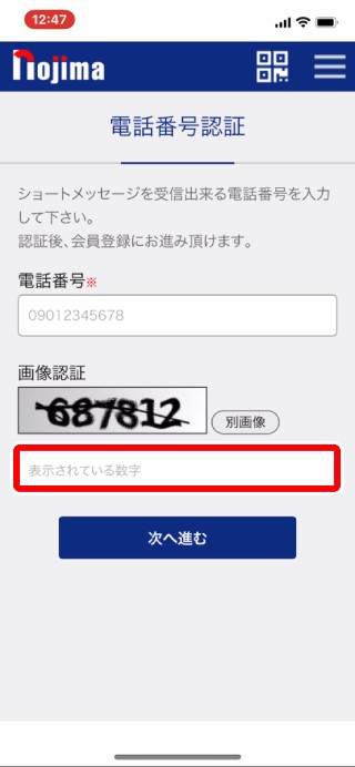 5.画像認証で、画像に書かれている数字を入力します。(ロボット登録ではないことを証明するために必要な作業です)