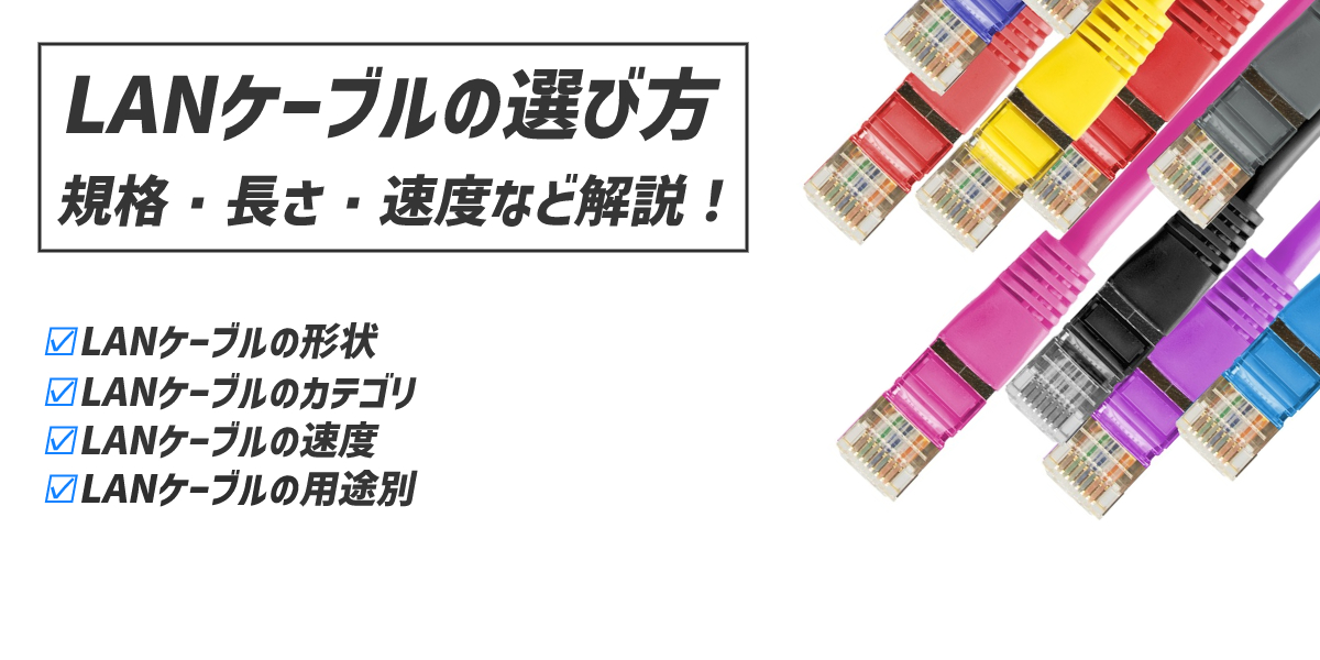 LANケーブルの選び方は?規格や長さ、速度などおすすめを解説