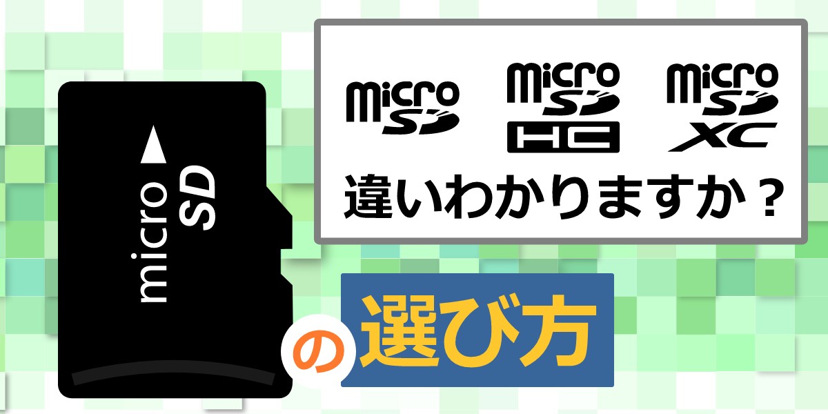 マイクロSDカードの種類は?価格の違いは何?おすすめ選び方を解説のTOP画