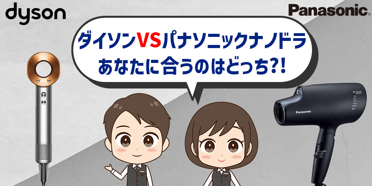 ダイソンvsパナソニックドライヤー（通称ナノドラ）あなたに合うのはどっち？！