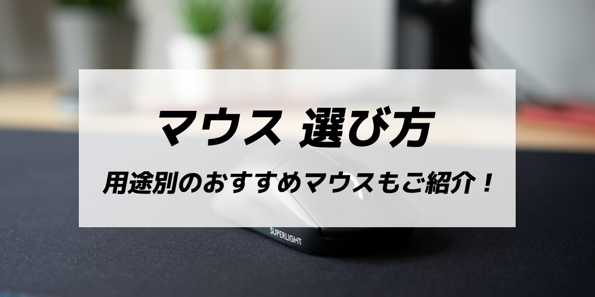 マウスの選び方!ワイヤレス、トラックボールの違いや設定方法も解説のトップ画像