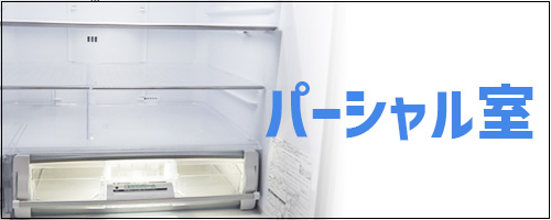 保冷場所4.パーシャル室
