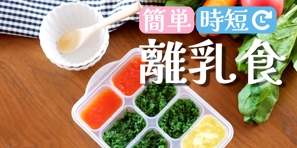 簡単!時短!!家電を活用した初めての手作り離乳食の進め方(5~6ヶ月ごろ)1200-600