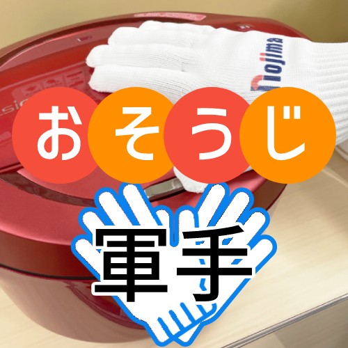 おそうじ軍手とは?