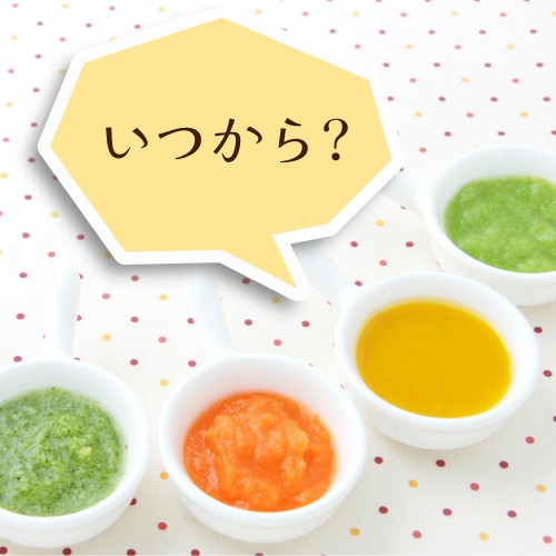 離乳食はいつから?